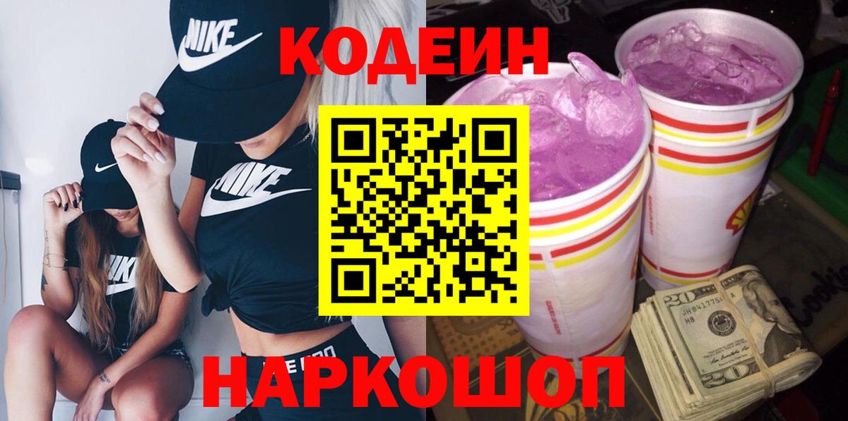 Кодеиновый сироп Lean Purple Drank Шарыпово